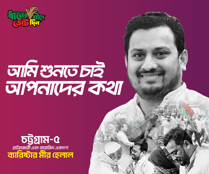 ব্যারিষ্টার মীর হেলাল শুনতে চায় আপনাদের কথা