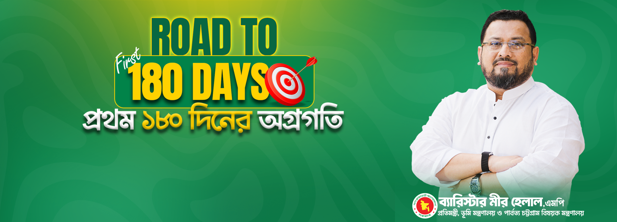 ভূমি ও পার্বত্য চট্টগ্রাম বিষয়ক মন্ত্রণালয়ের মাননীয় প্রতিমন্ত্রী ব্যারিস্টার মীর মোহাম্মদ হেলাল উদ্দীন,এমপি